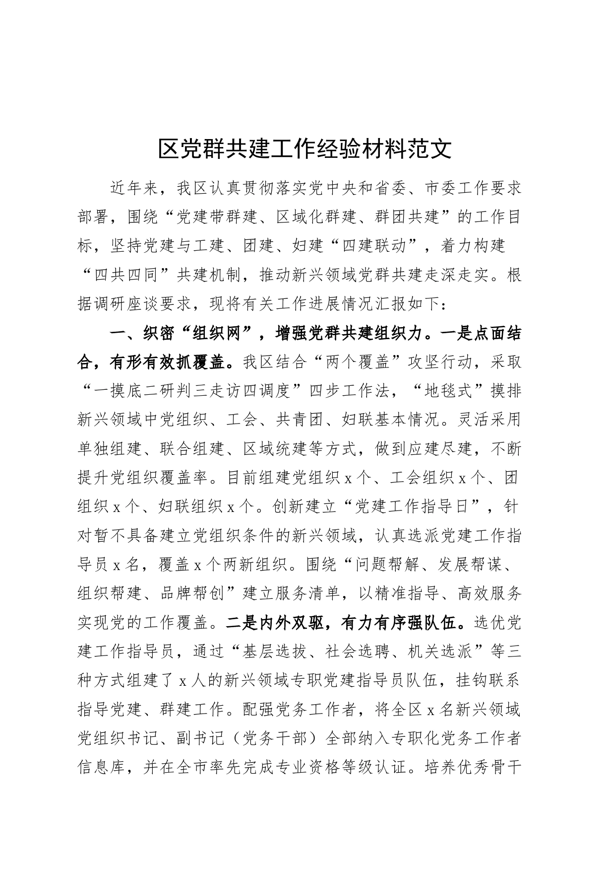 区党群共建工作经验材料带群建党建设总结汇报报告_第1页