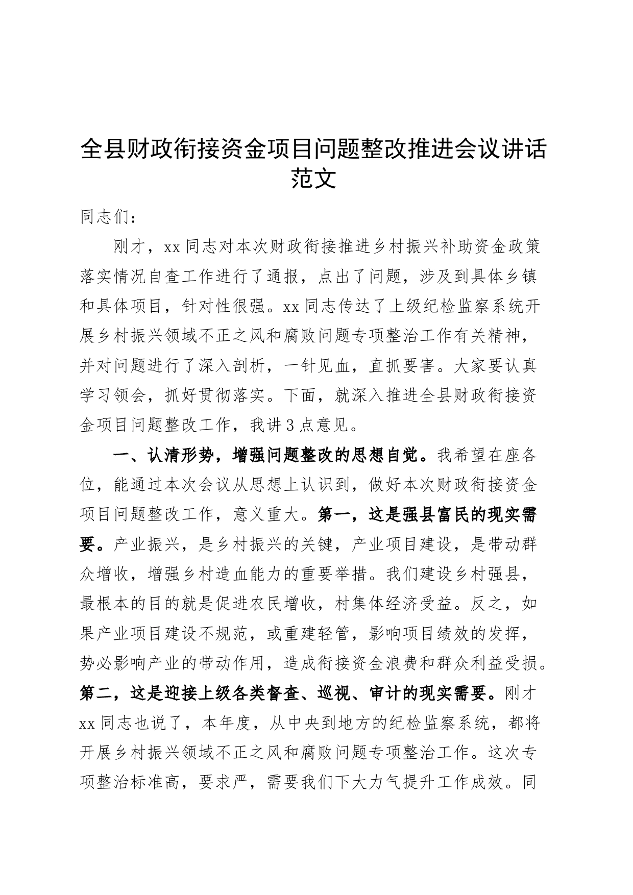 全县财政衔接资金项目问题整改推进会议讲话_第1页