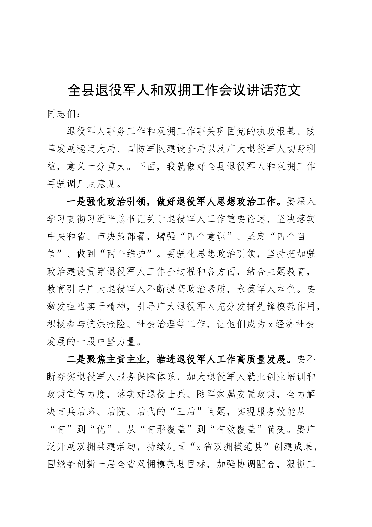 全县退役军人和双拥工作会议讲话_第1页