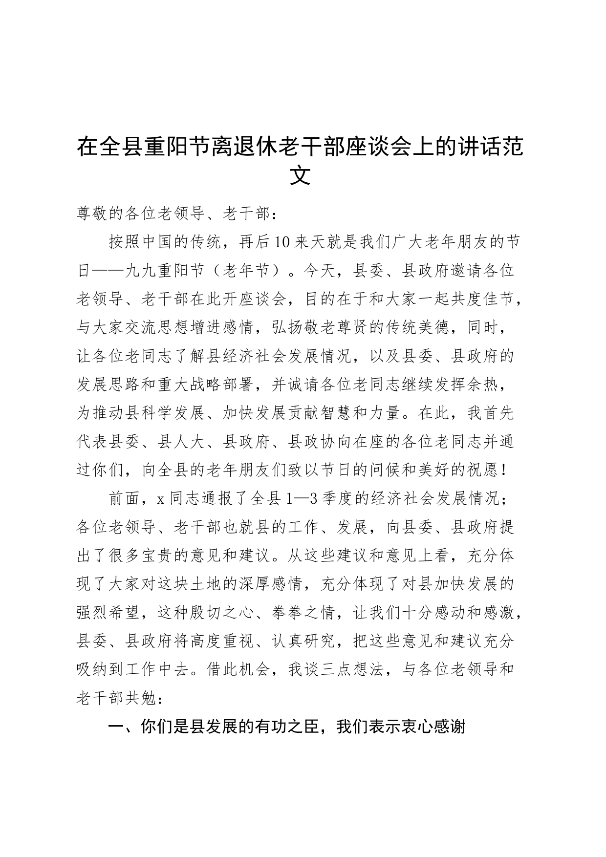 全县重阳节离退休老干部座谈会讲话_第1页