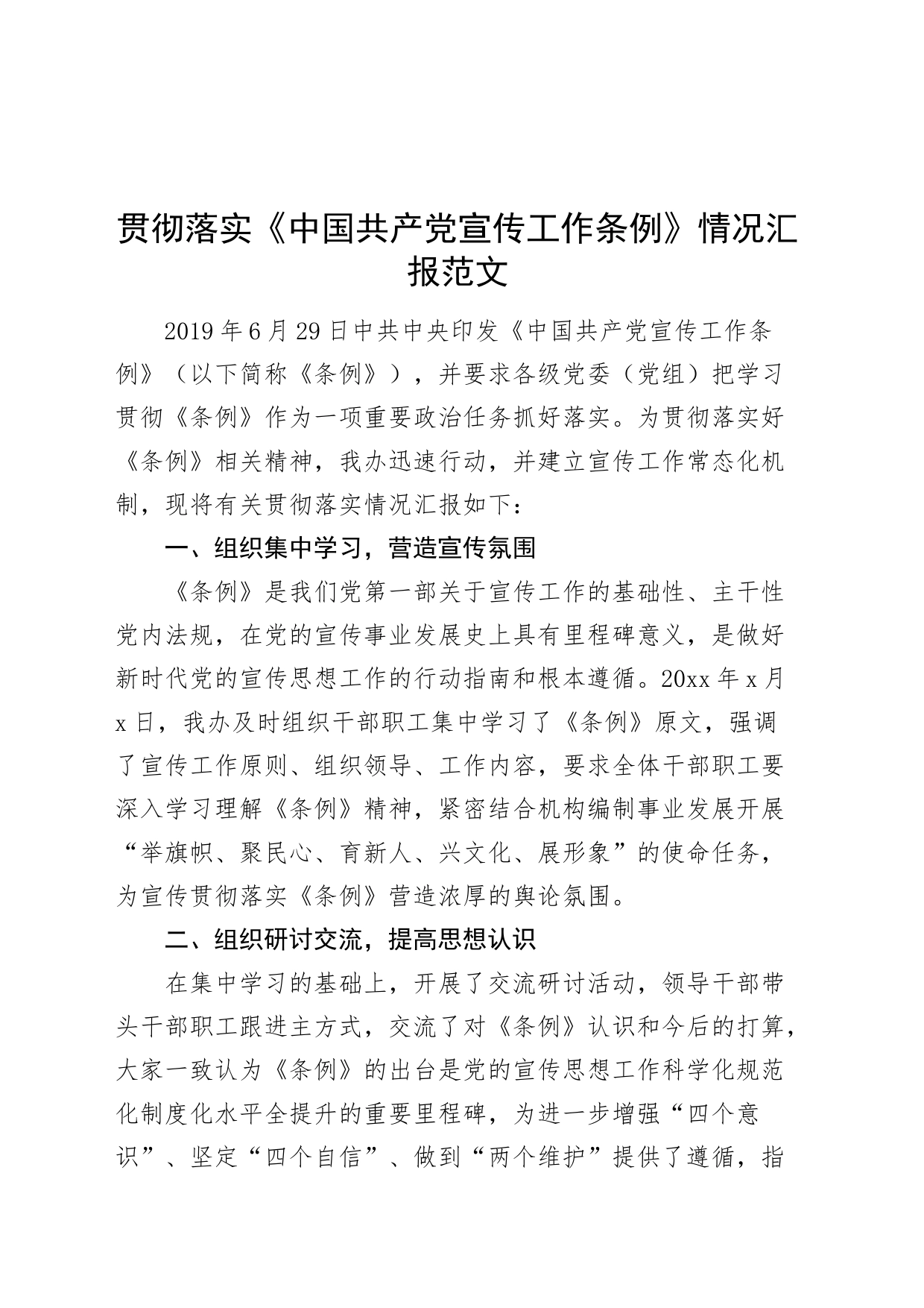 2篇学习贯彻落实宣传工作条例汇报总结报告_第1页