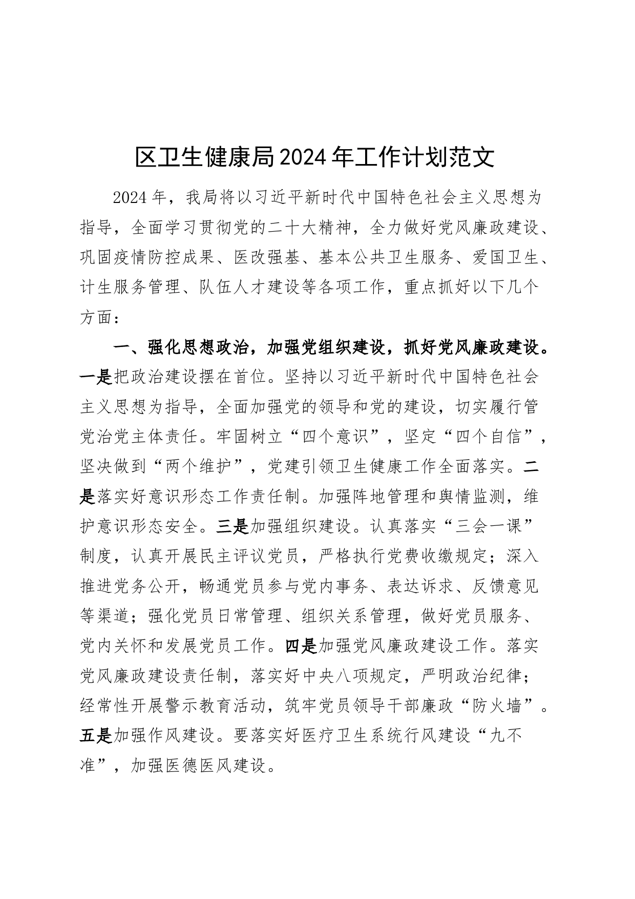 区卫生健康局2024年工作计划_第1页