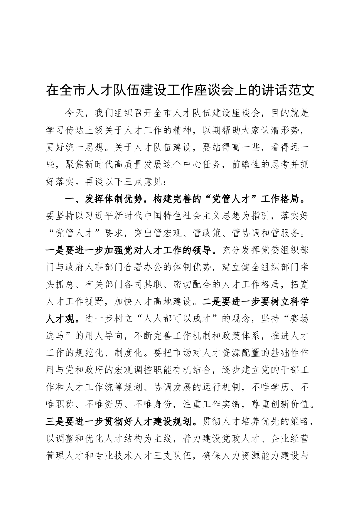 全市人才队伍建设工作座谈会讲话_第1页