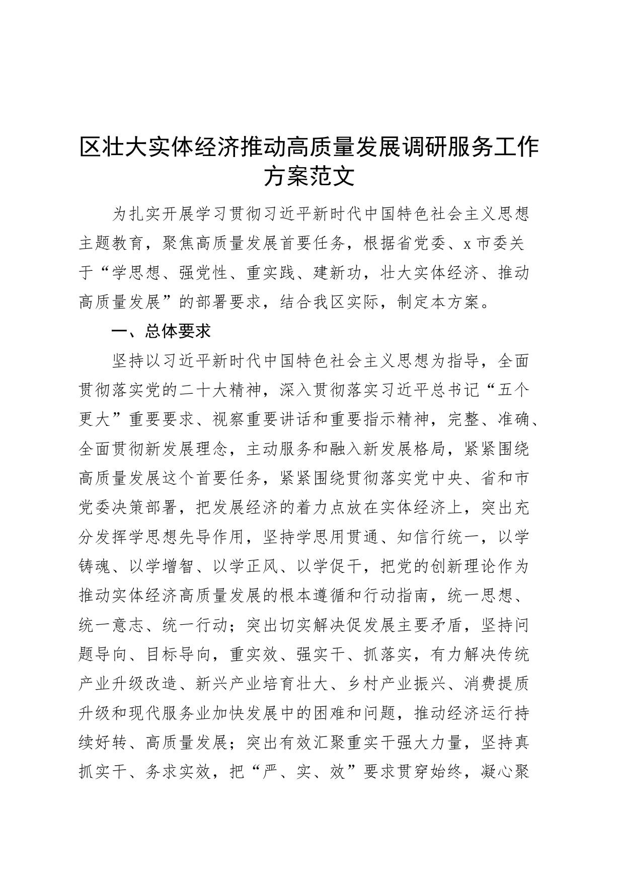 区壮大实体经济推动高质量发展调研服务工作方案_第1页