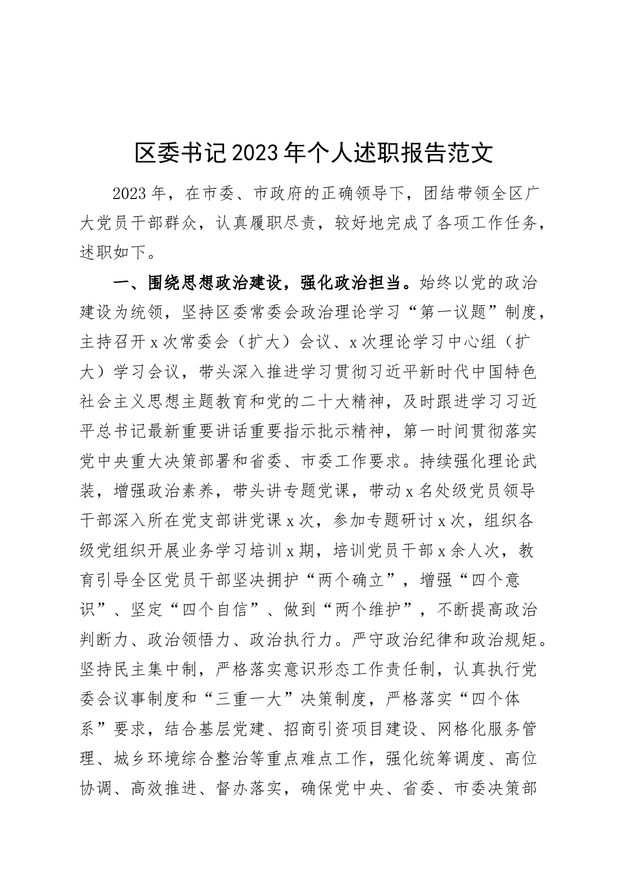 区委书记2023年个人述职报告工作总结汇报_第1页