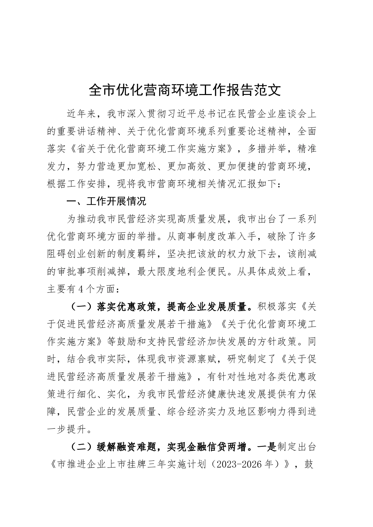 全市优化营商环境工作报告含问题总结汇报_第1页