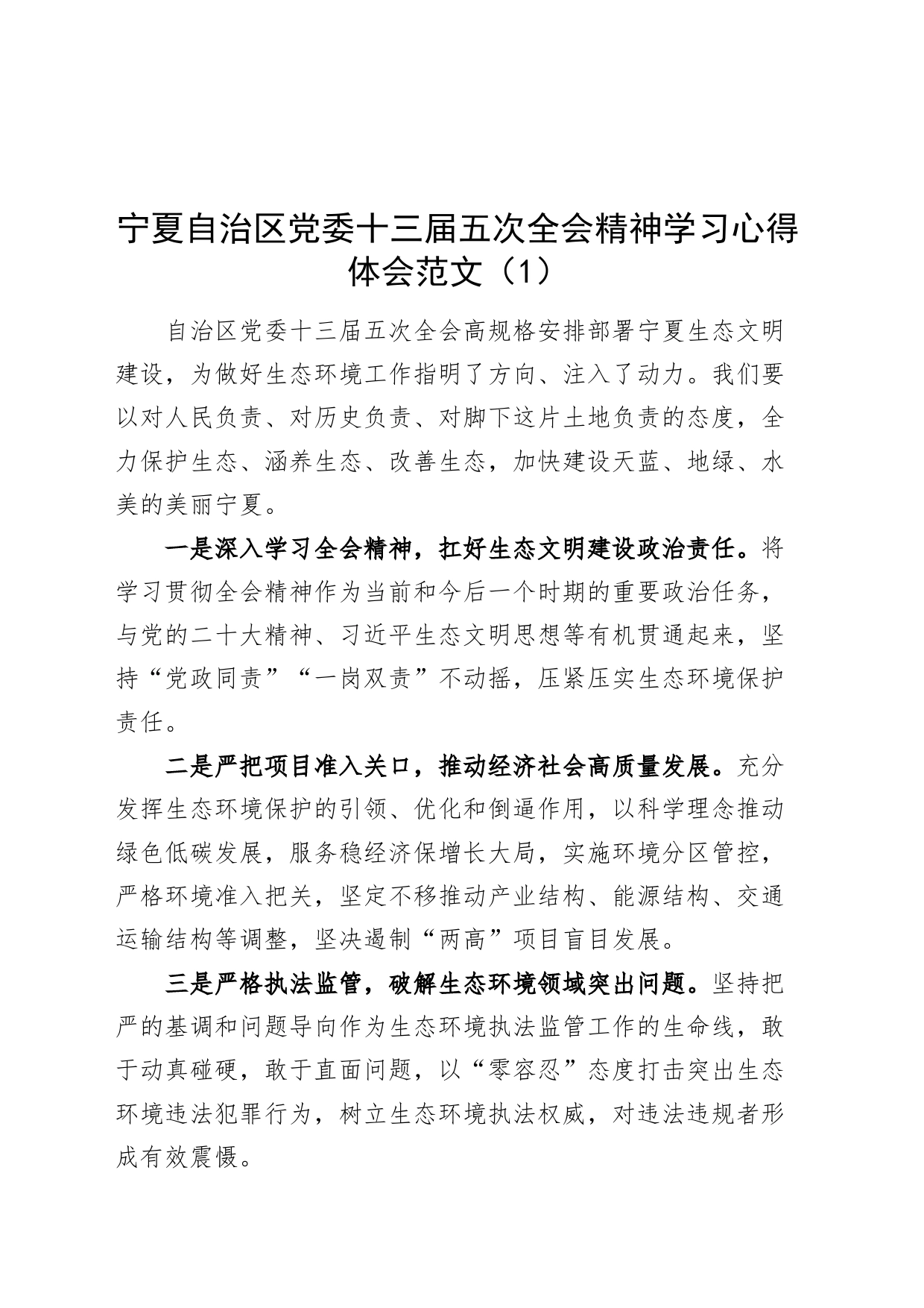 2篇宁夏十三届五次全会精神学习心得体会研讨发言材料_第1页