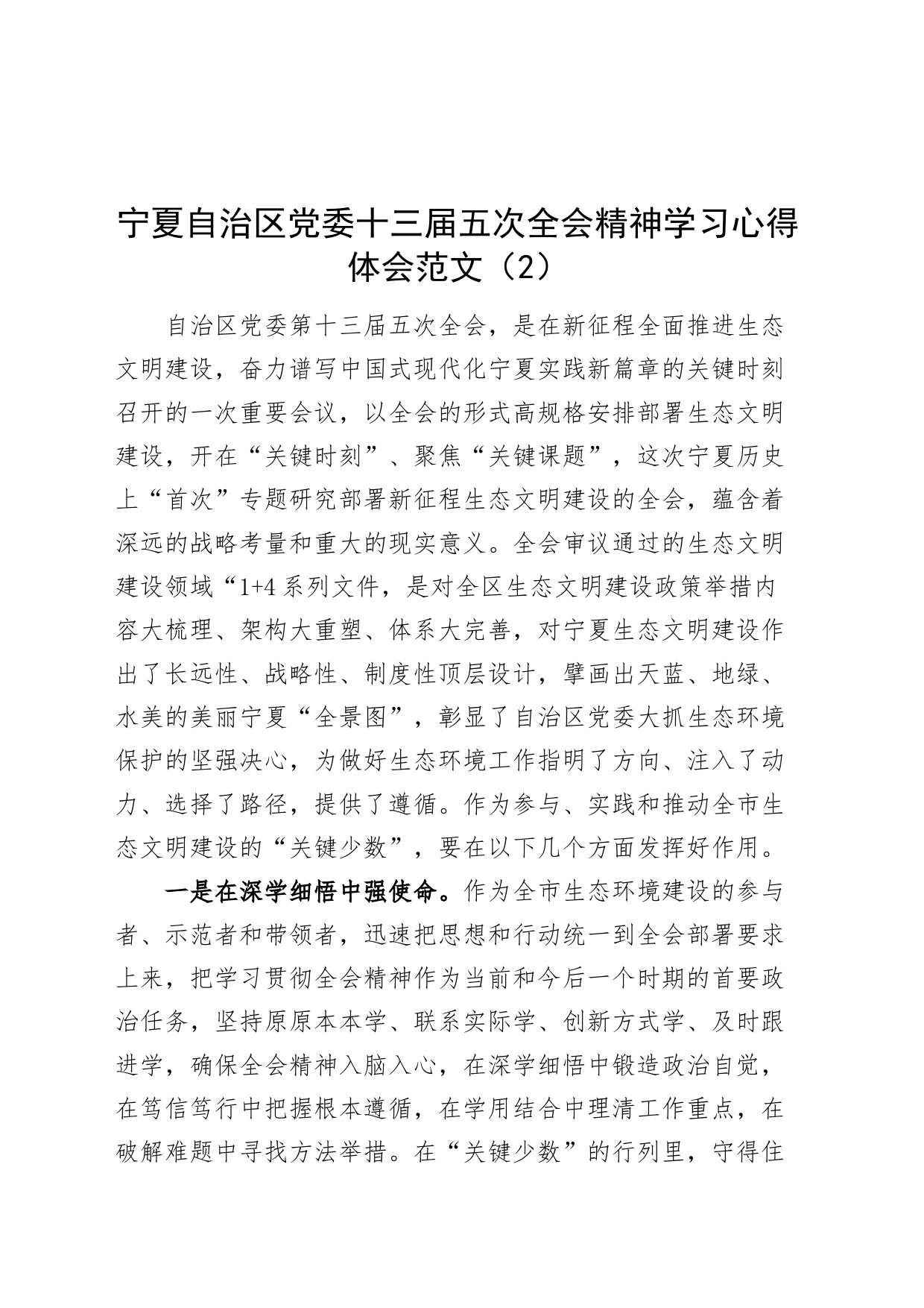 2篇宁夏十三届五次全会精神学习心得体会研讨发言材料_第2页