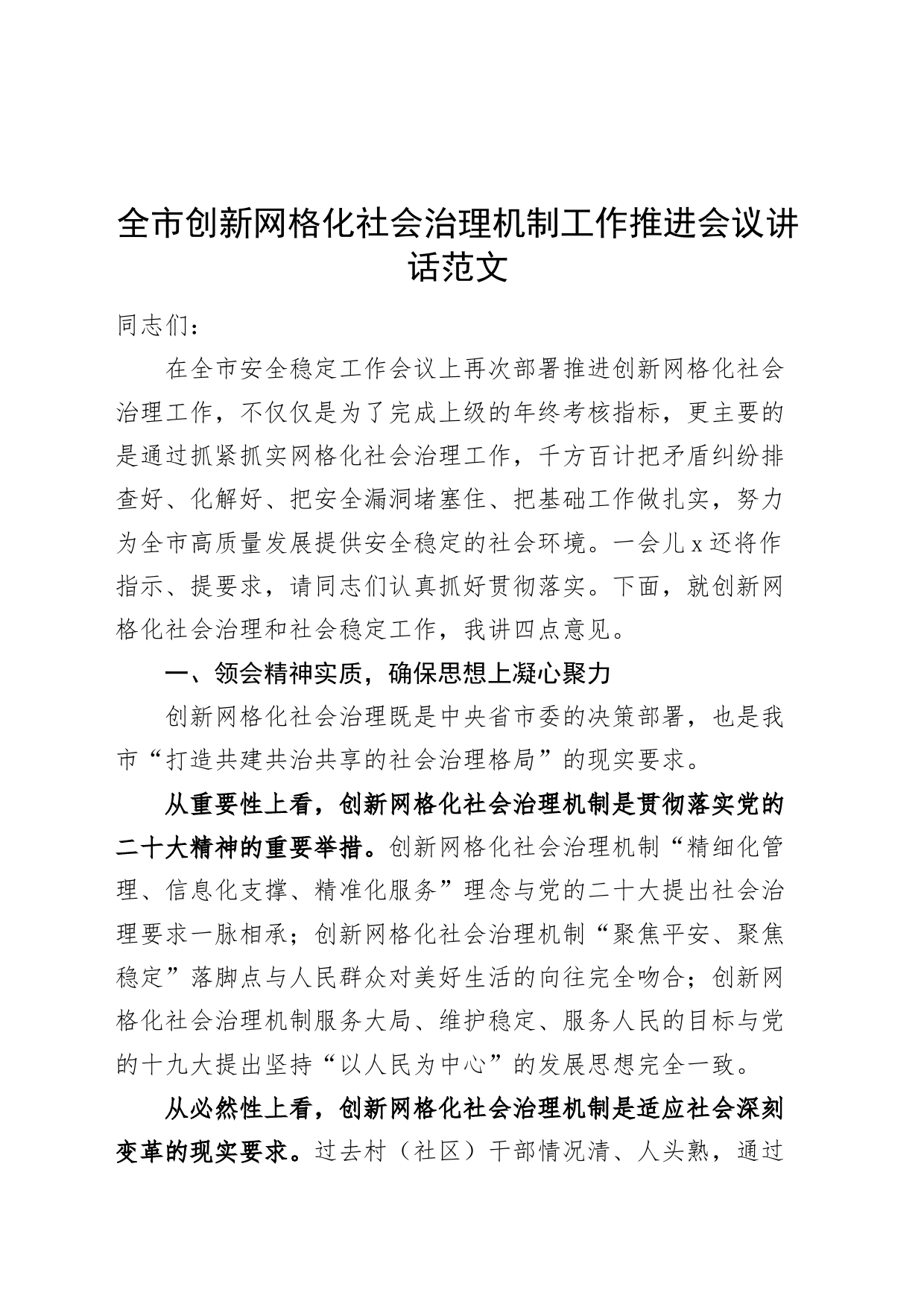 全市创新网格化社会治理机制工作推进会议讲话_第1页