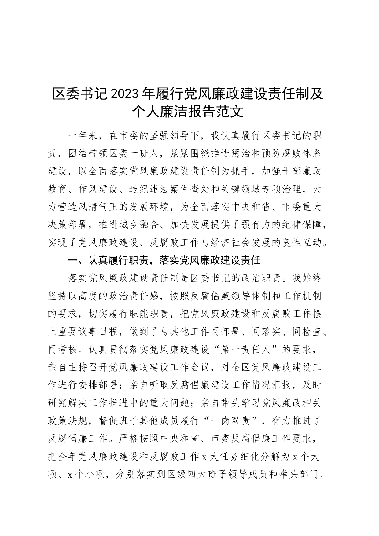 区委书记2023年履行党风廉政建设责任制及个人廉洁报告工作汇报总结述廉_第1页