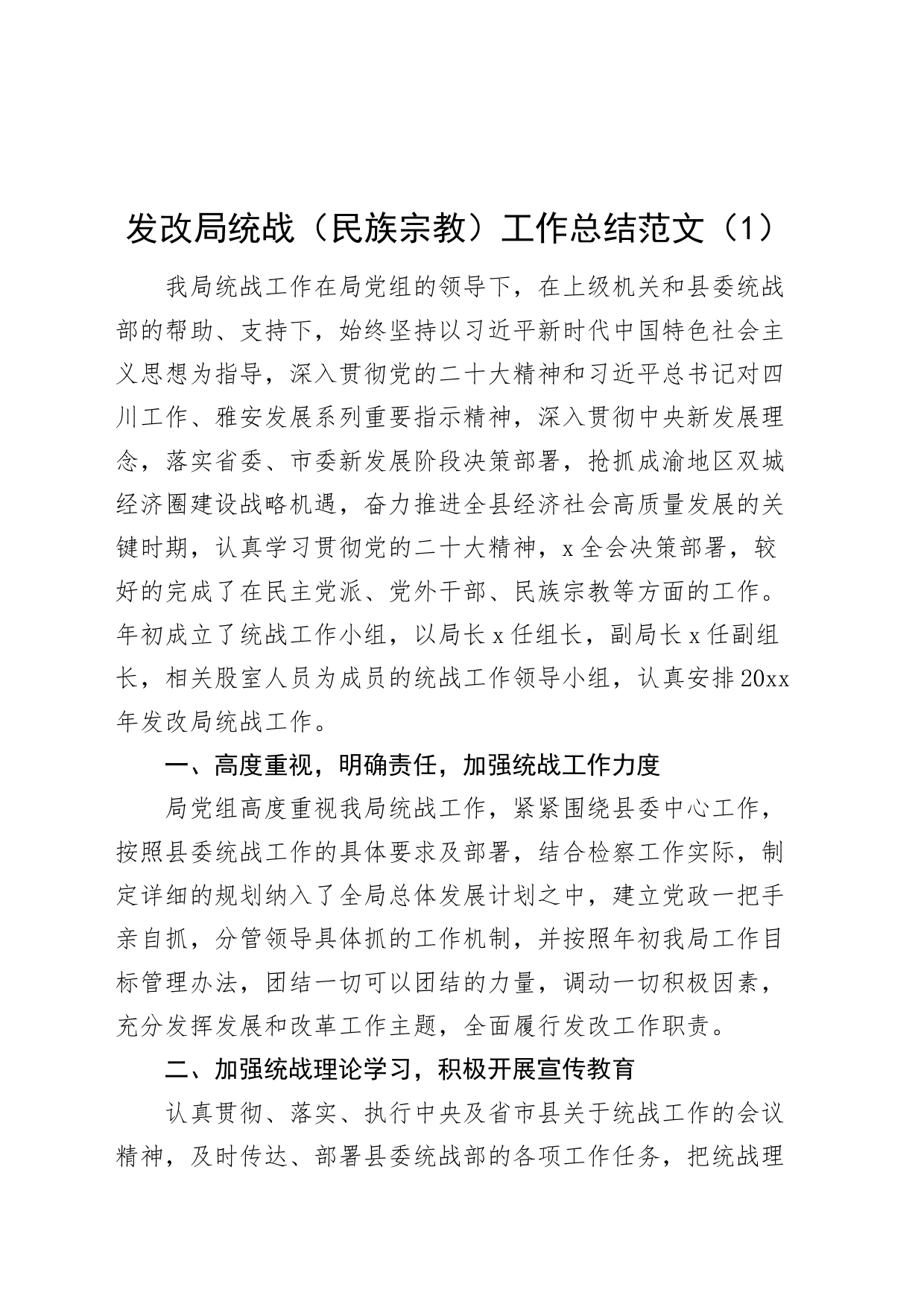 2篇局统战宗教工作总结宗发改人社231211_第1页