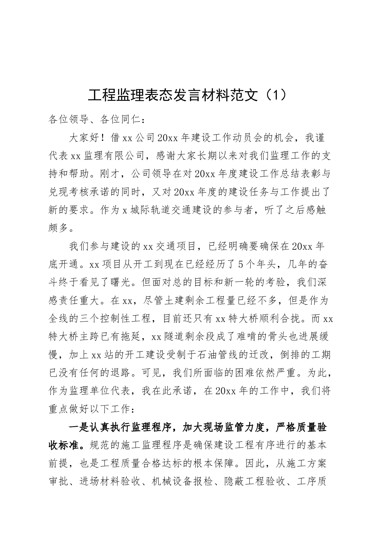 2篇工程监理部表态发言材料公司企业_第1页