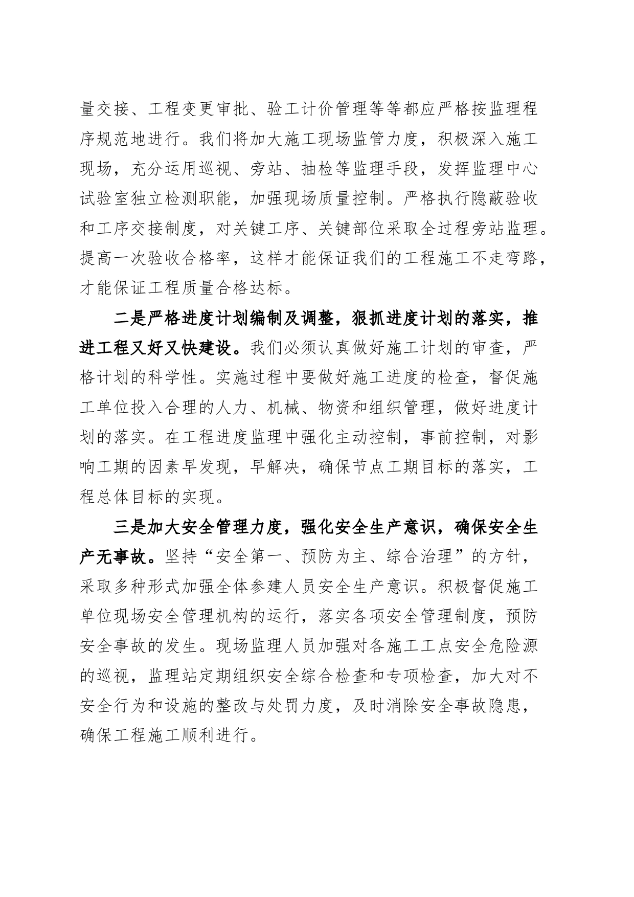 2篇工程监理部表态发言材料公司企业_第2页