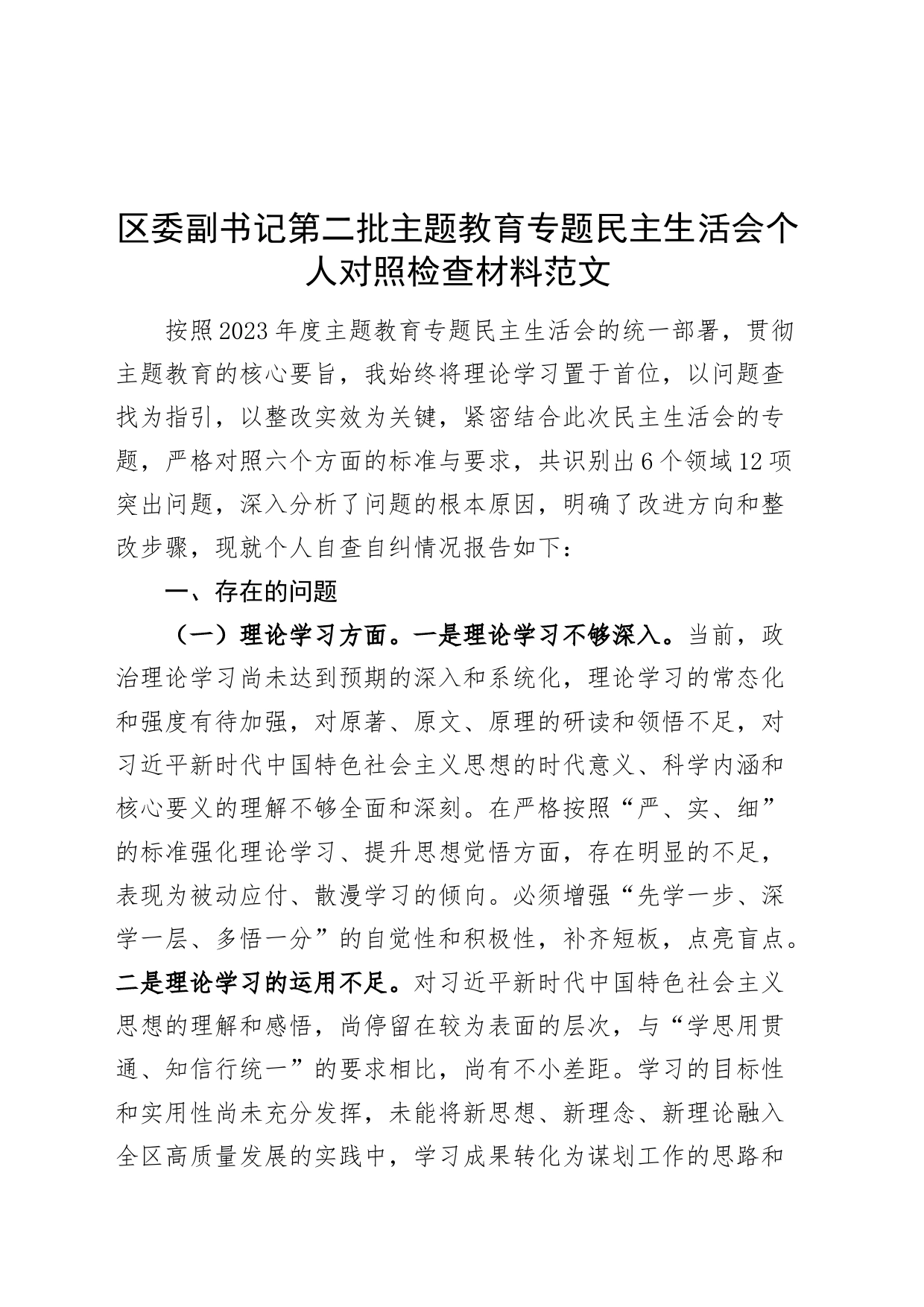 区委副书记2023年度主题教育民主生活会个人对照检查材料（学习、素质、能力、担当、作风、廉洁，检视剖析，发言提纲第二批次主要）_第1页