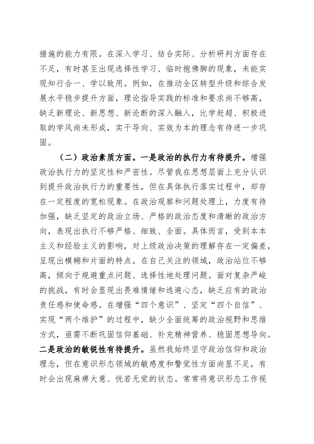 区委副书记2023年度主题教育民主生活会个人对照检查材料（学习、素质、能力、担当、作风、廉洁，检视剖析，发言提纲第二批次主要）_第2页