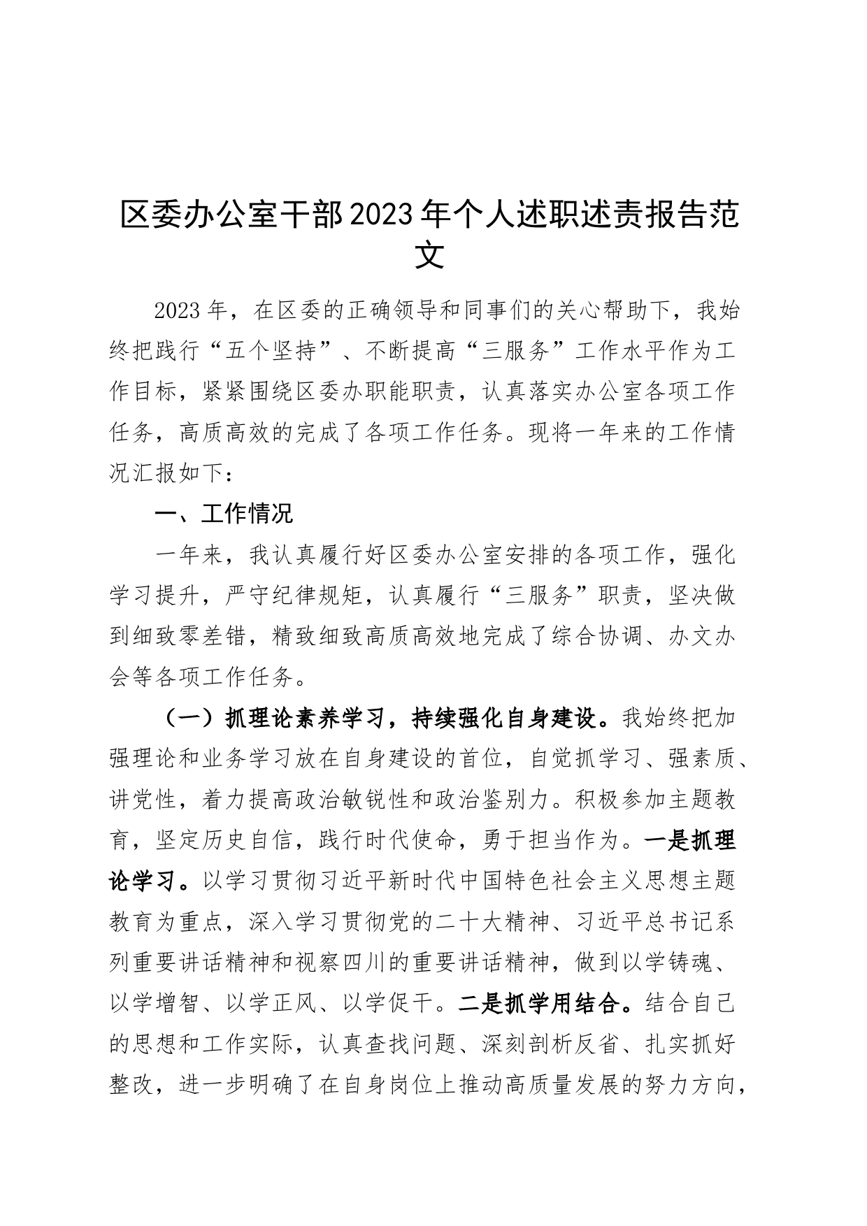 区委办公室干部2023年个人述职述责报告工作汇报总结_第1页
