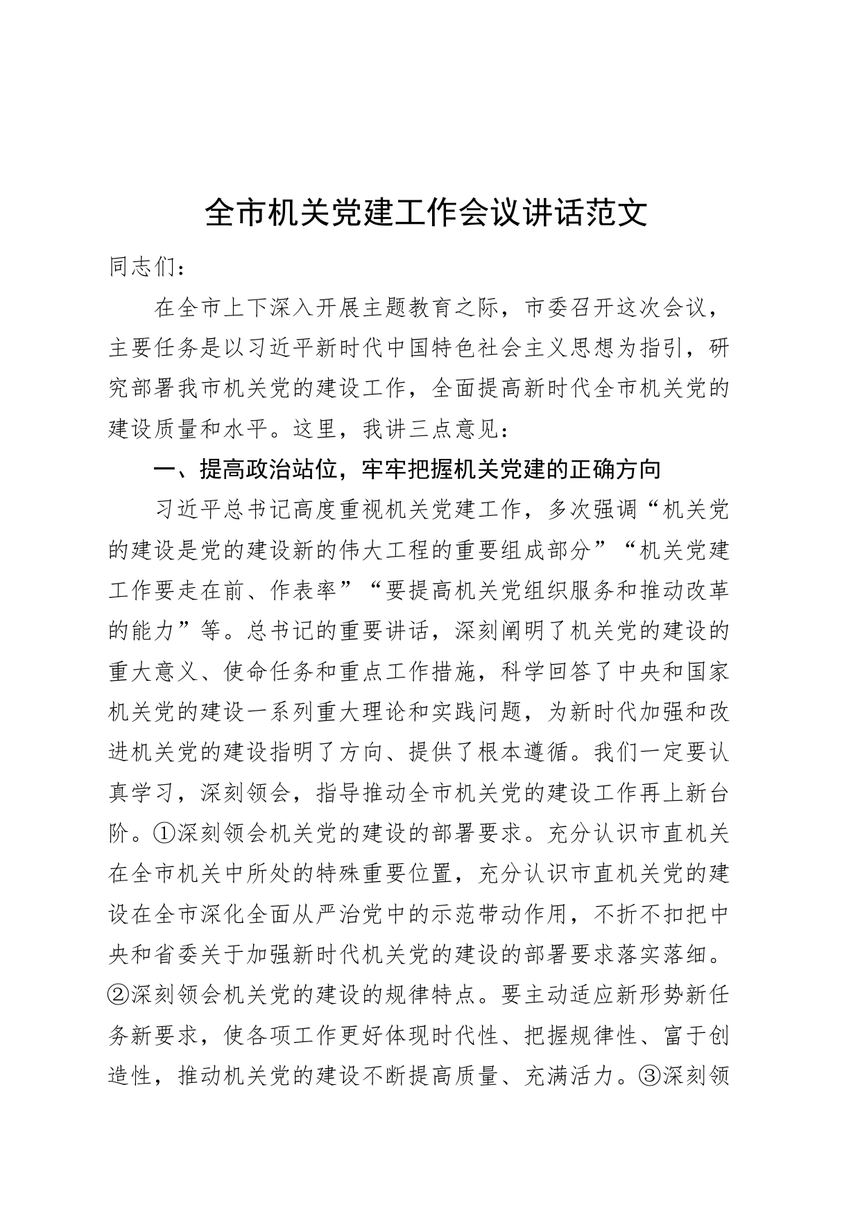 全市机关党建工作会议讲话20231110_第1页