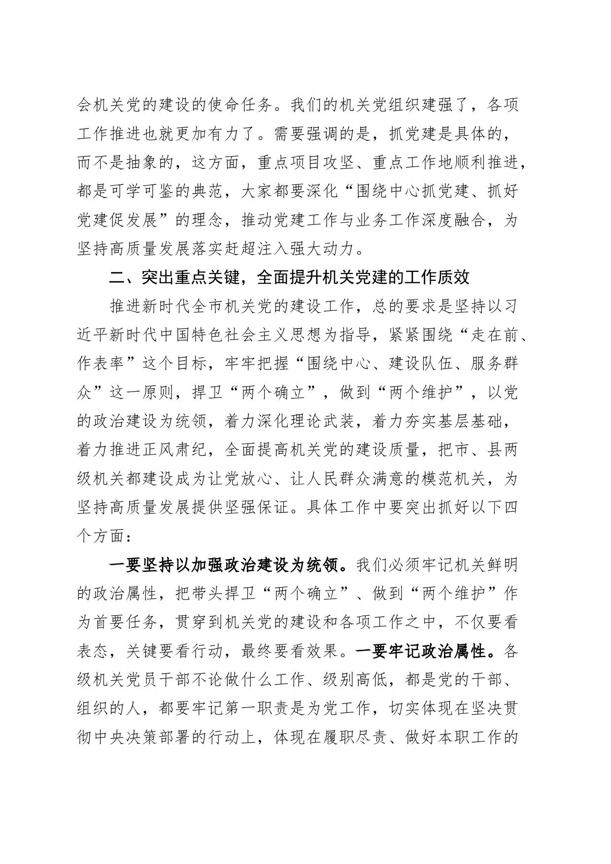 全市机关党建工作会议讲话20231110_第2页