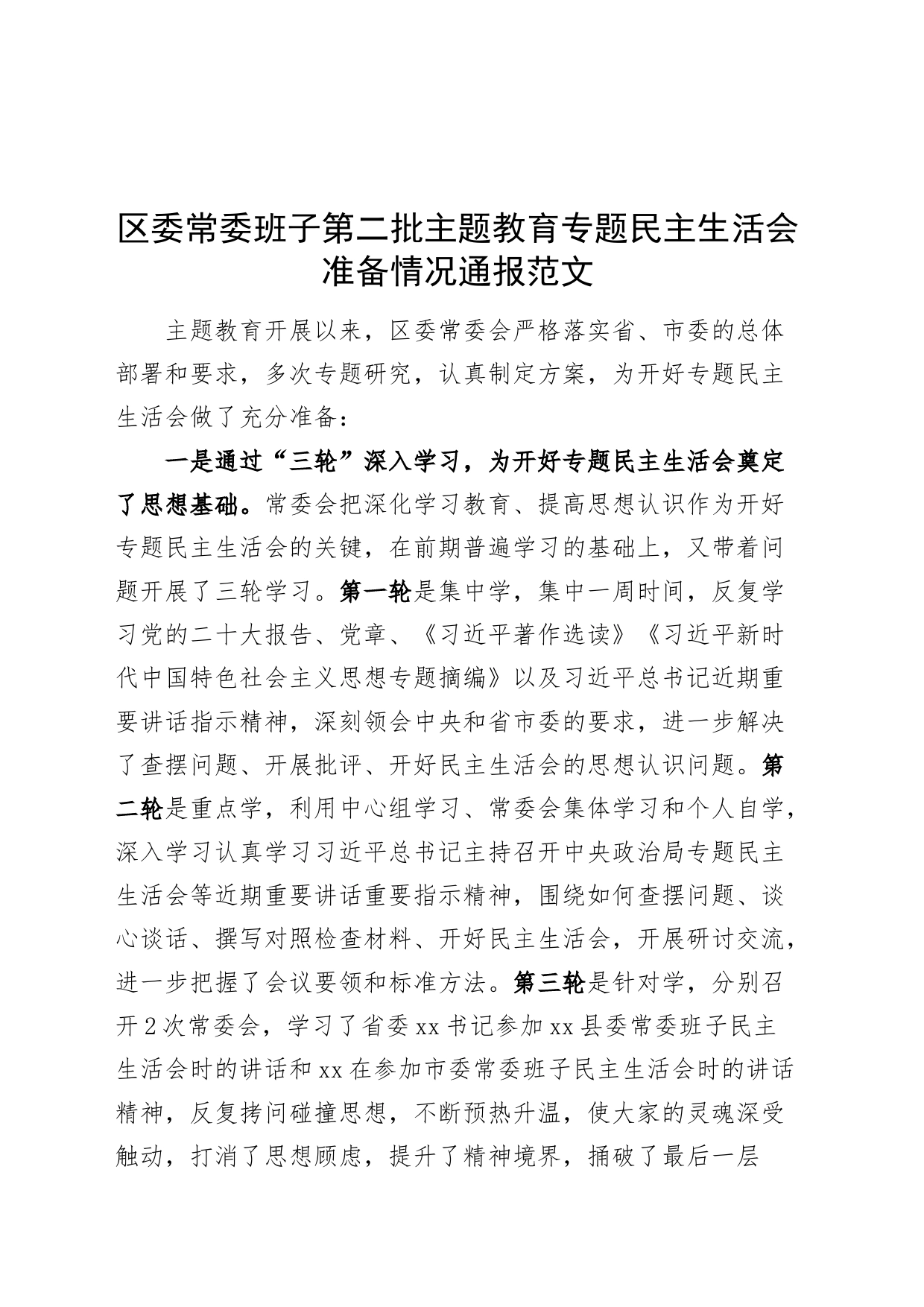 区委常委班子第二批主题教育专题民主生活会准备情况通报_第1页