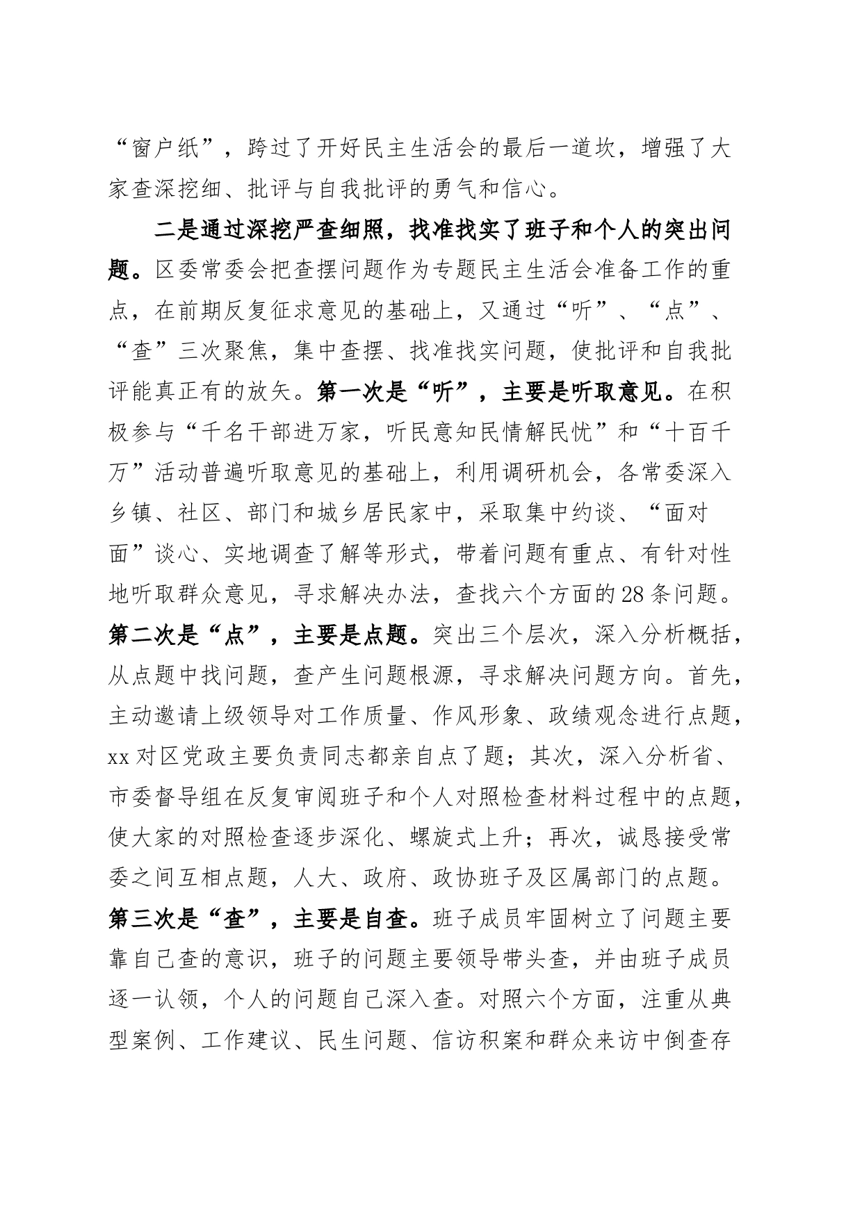 区委常委班子第二批主题教育专题民主生活会准备情况通报_第2页
