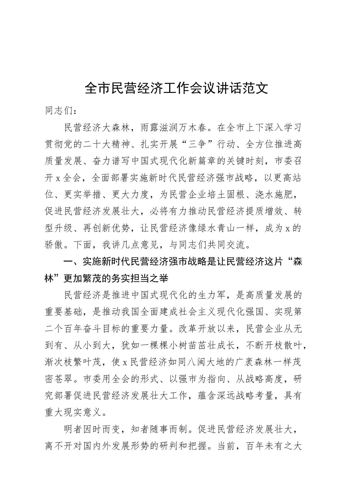 全市民营经济工作会议讲话_第1页