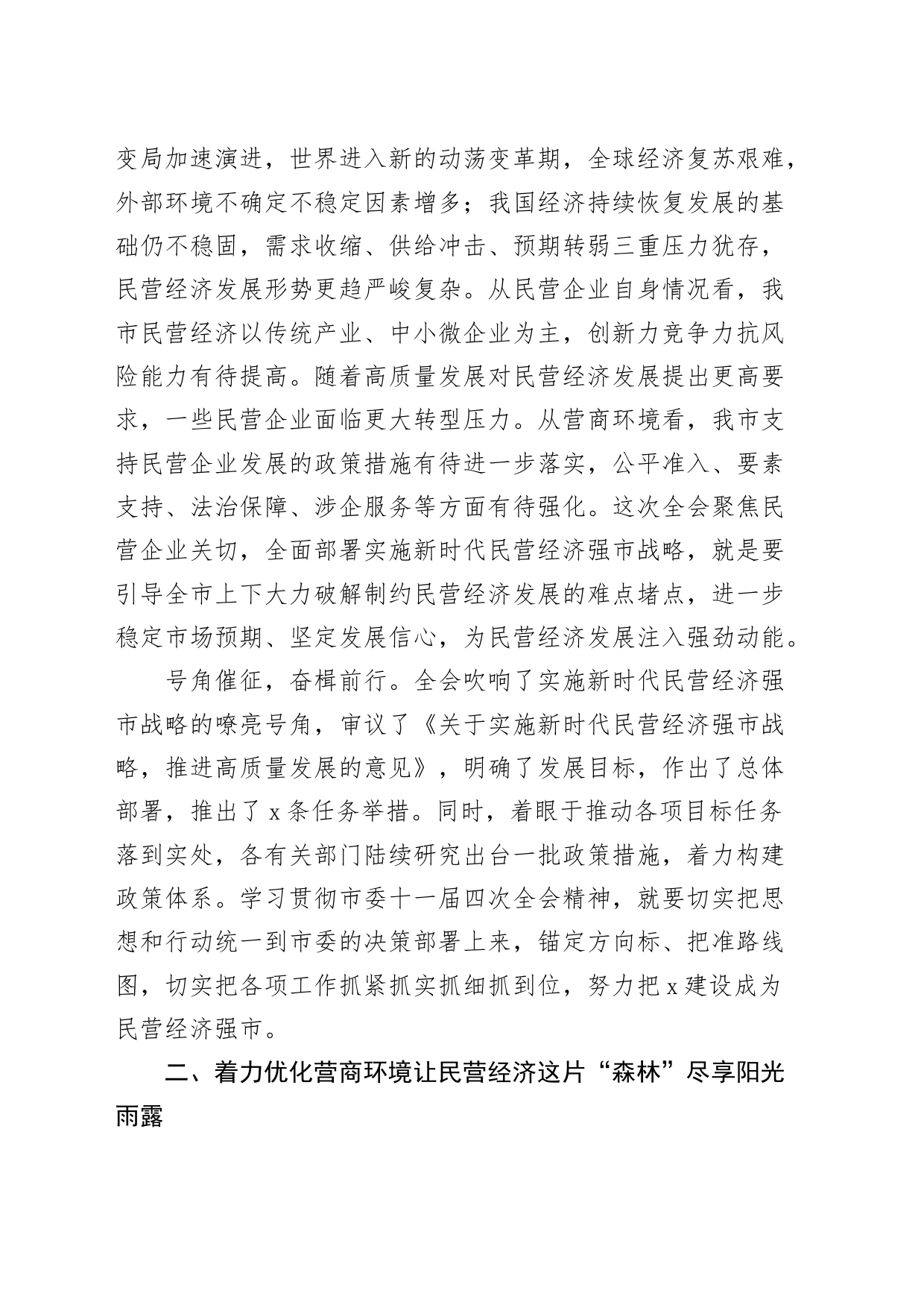 全市民营经济工作会议讲话_第2页