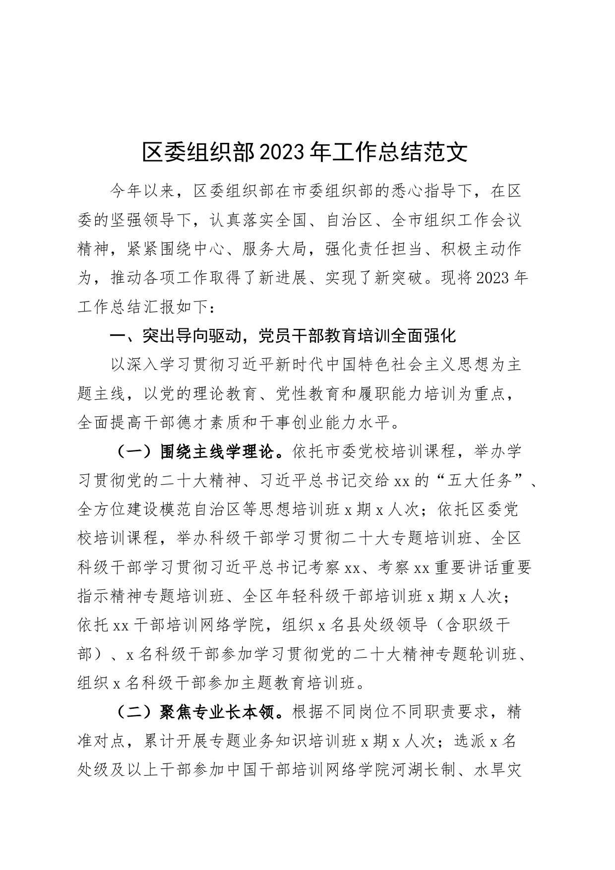 区委组织部2023年工作总结_第1页
