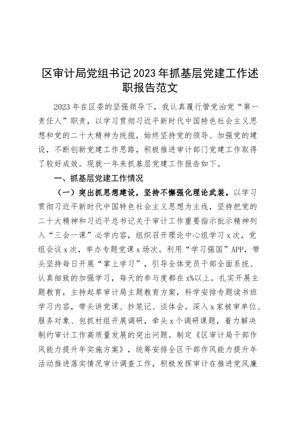 区审计局党组书记2023年抓基层党建工作述职报告汇报总结_第1页
