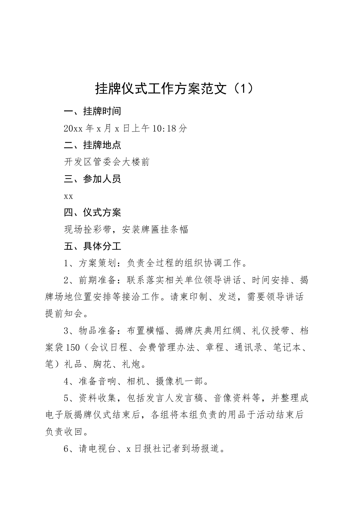 2篇挂牌仪式工作方案活动_第1页