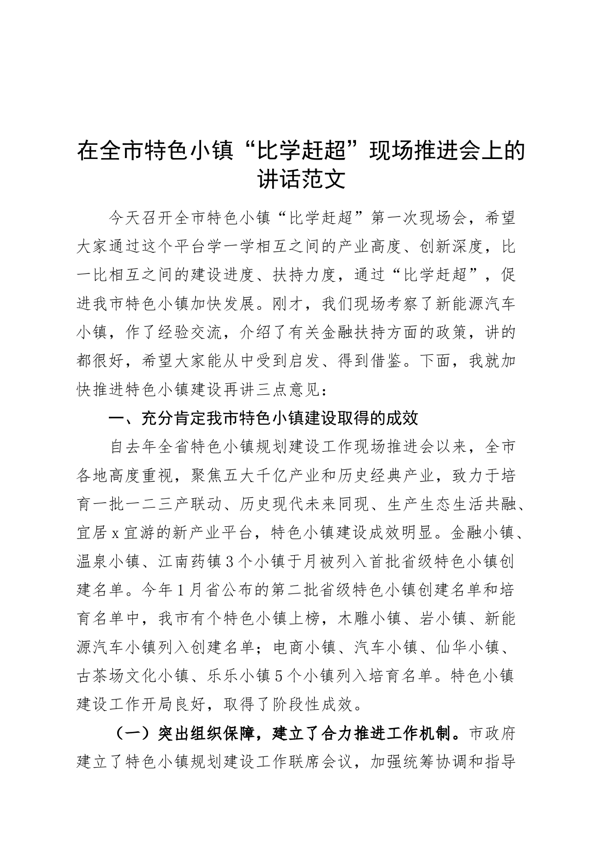 全市特色小镇比学赶超现场推进会议讲话_第1页