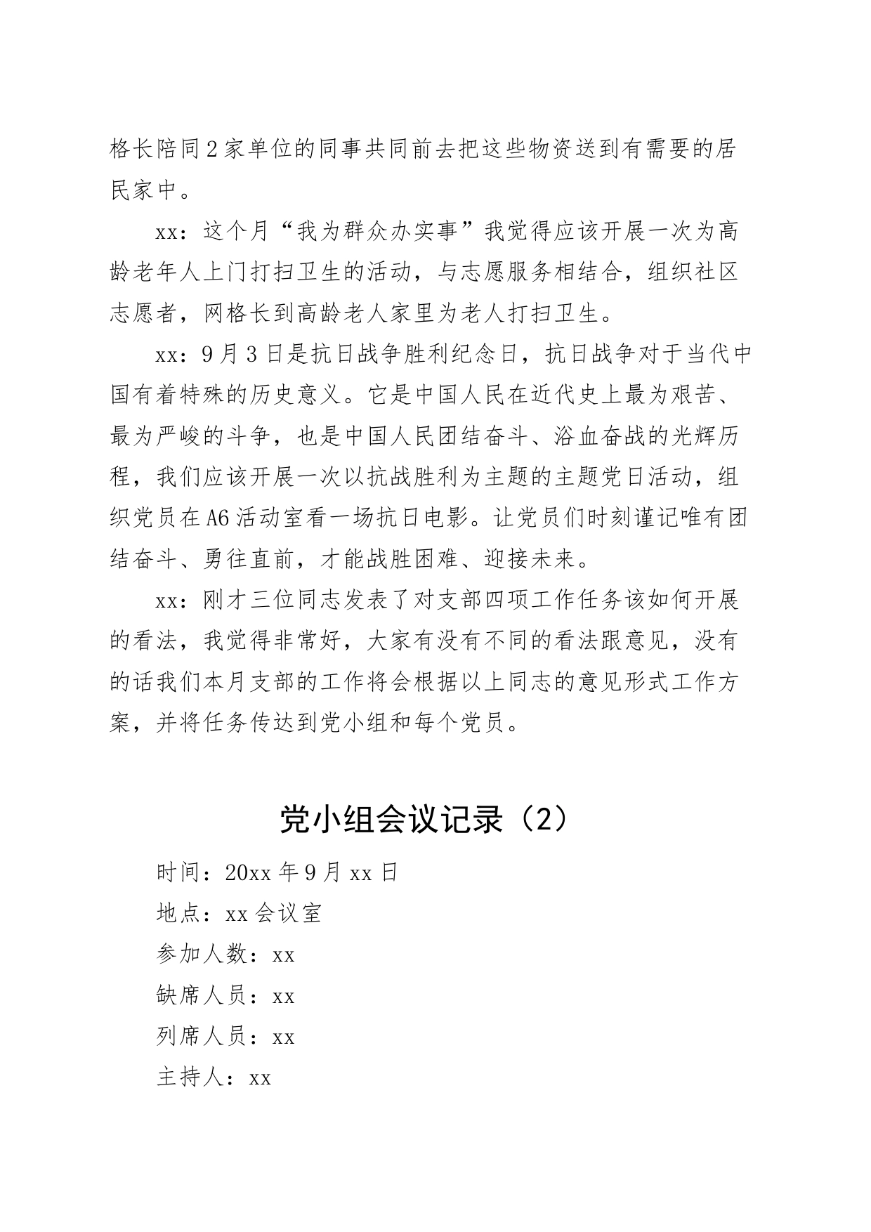 2篇支部委员会党小组会议记录_第2页