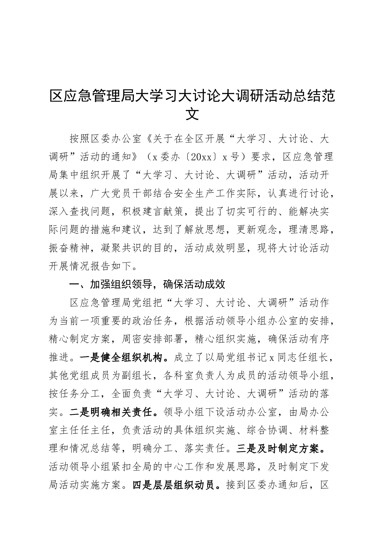 区应急管理大学习大讨论大调研活动总结局汇报总结_第1页