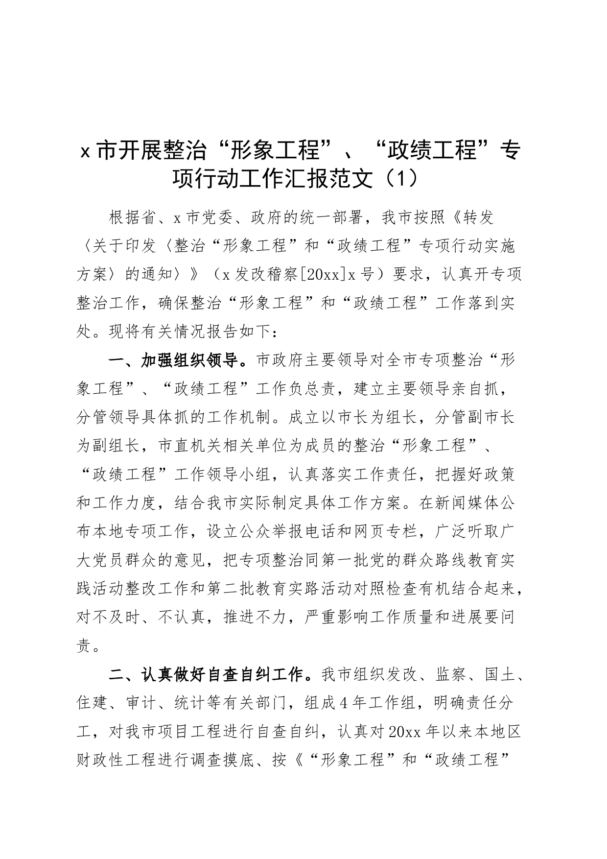 2篇整治形象工程政绩工程工作汇报总结报告240112_第1页