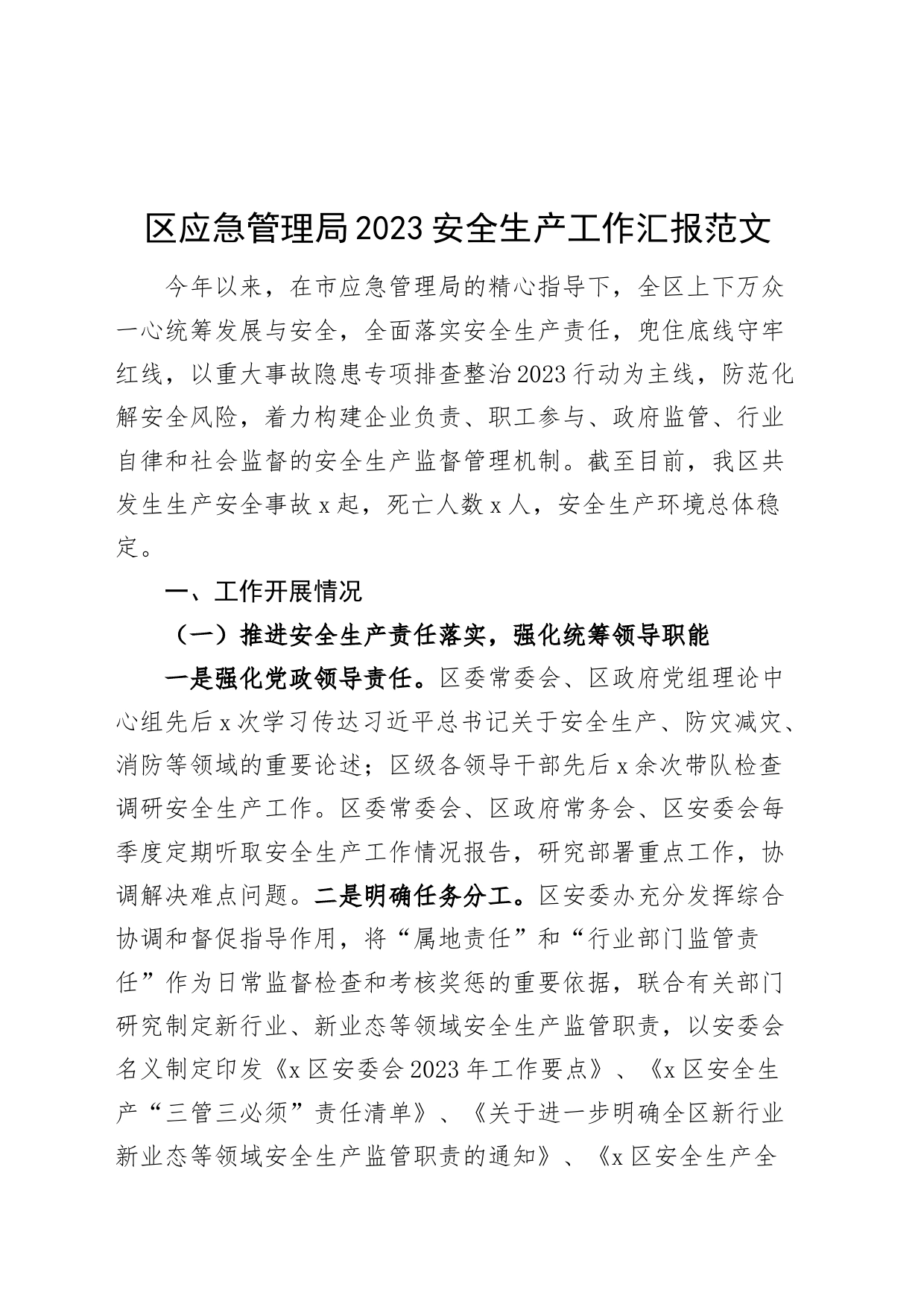 区应急管理局2023安全生产工作汇报_第1页