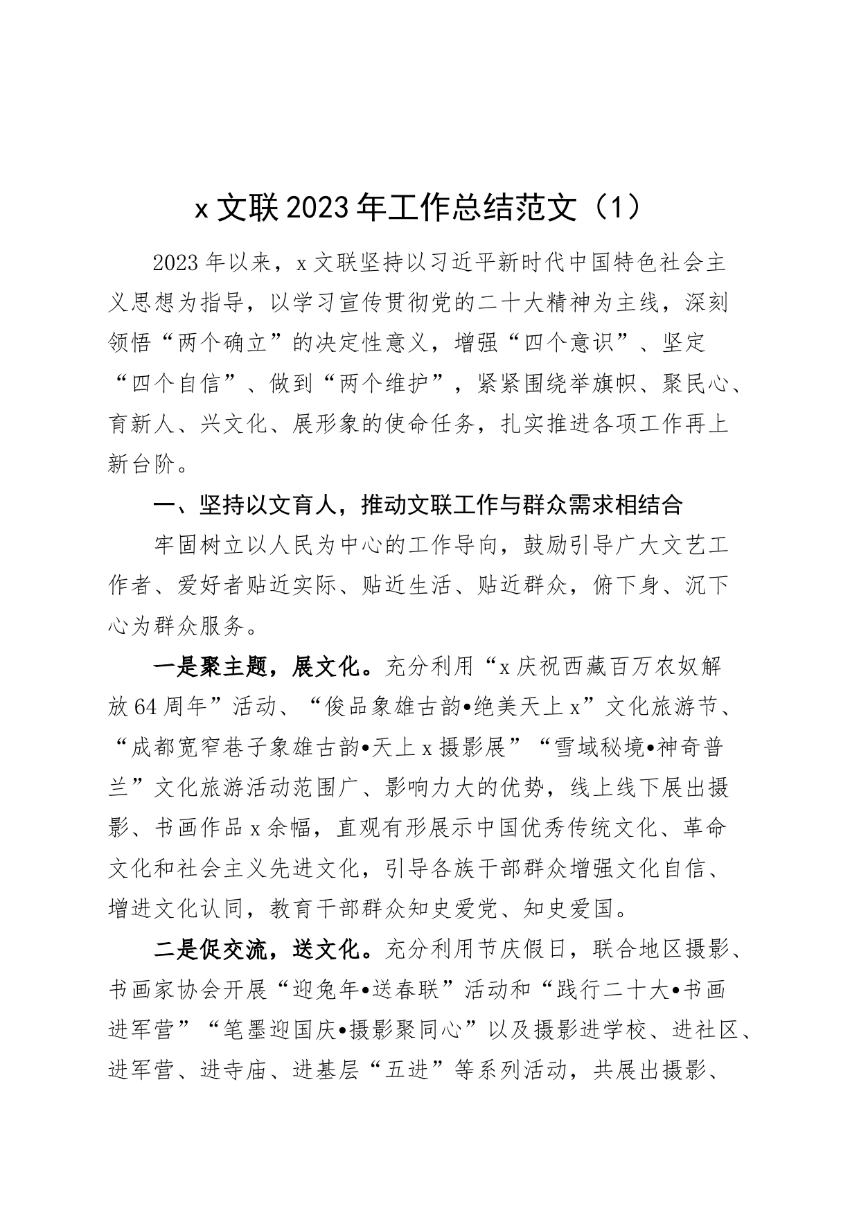 2篇文联2023年工作总结汇报报告240108_第1页