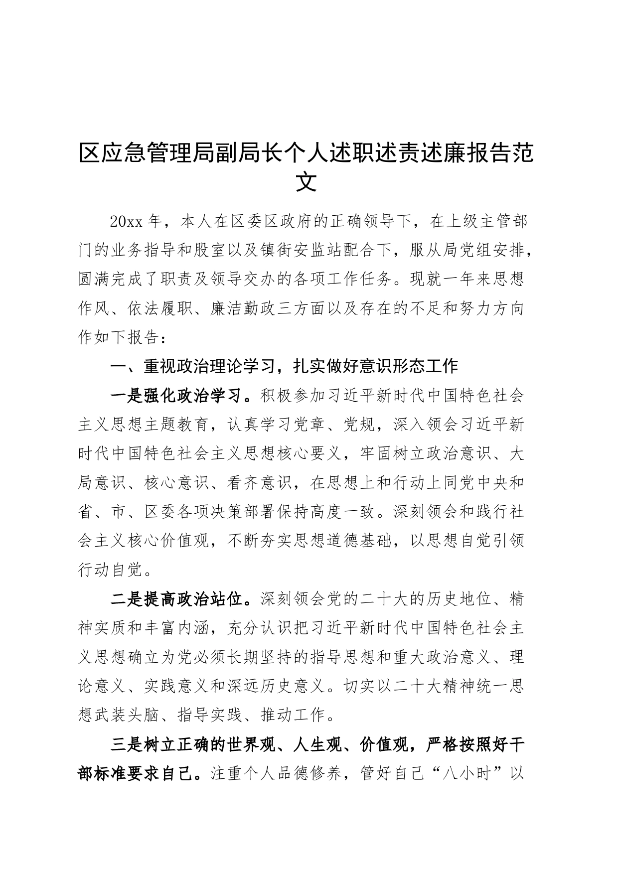 区应急管理局个人述职述责述廉报告分管领导班子成员局长_第1页