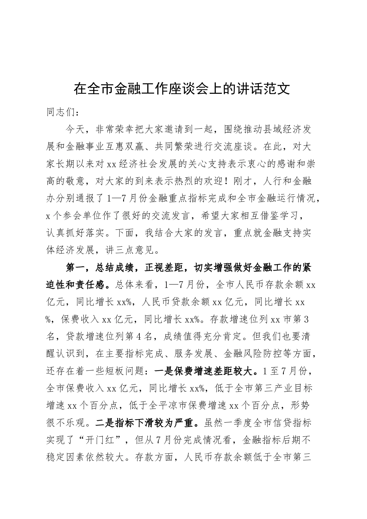 全市金融工作座谈会讲话_第1页