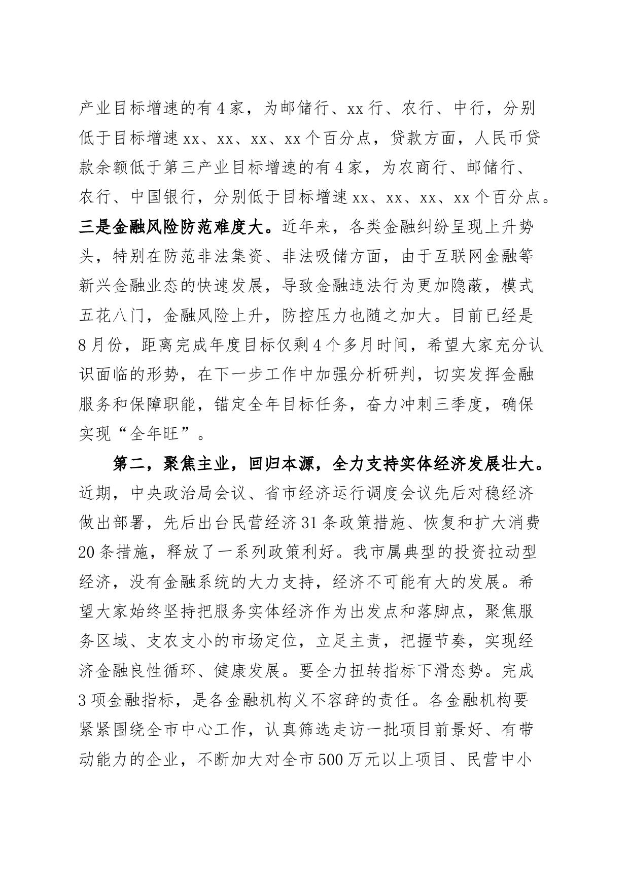 全市金融工作座谈会讲话_第2页