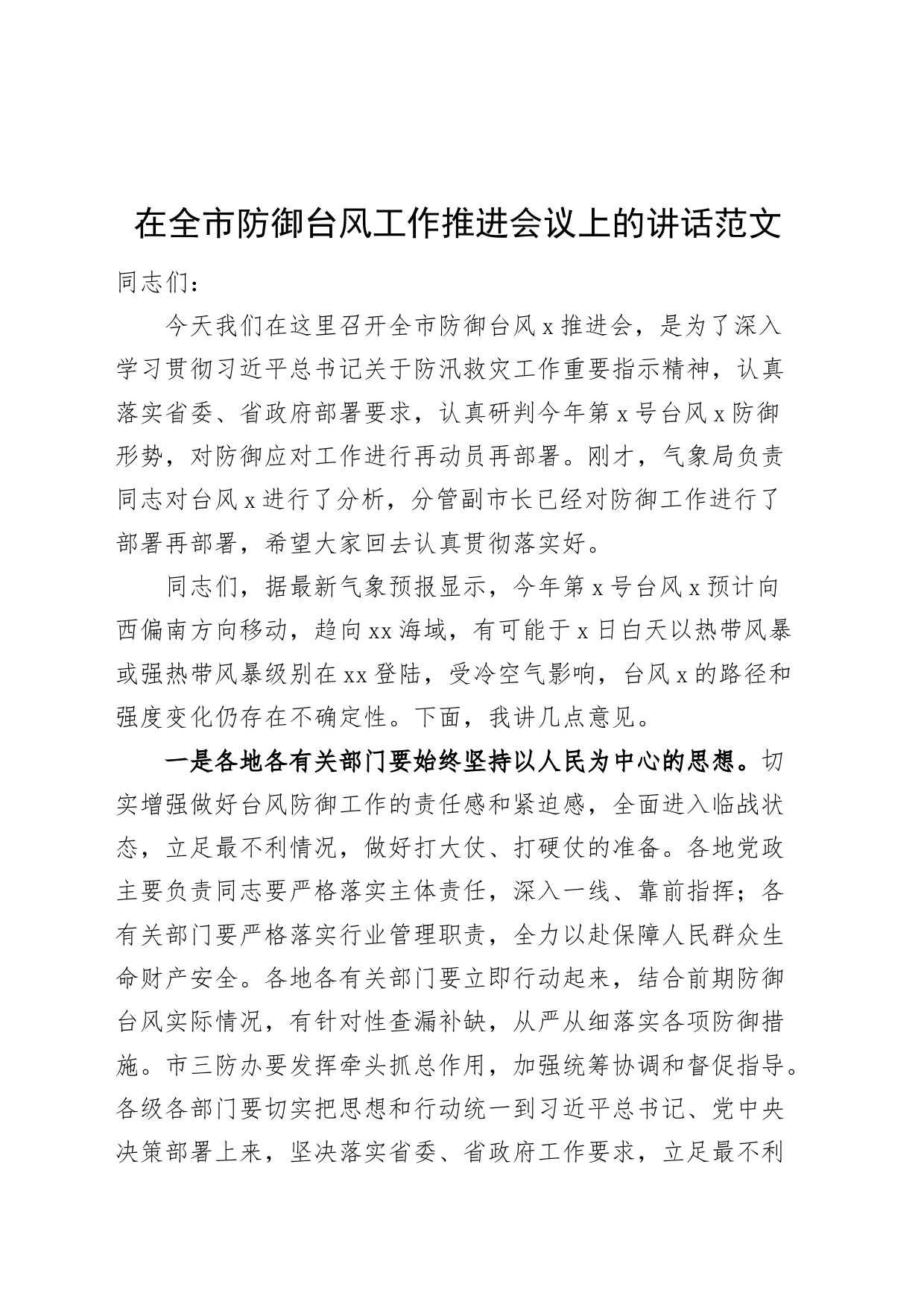 全市防御台风工作推进会议讲话_第1页
