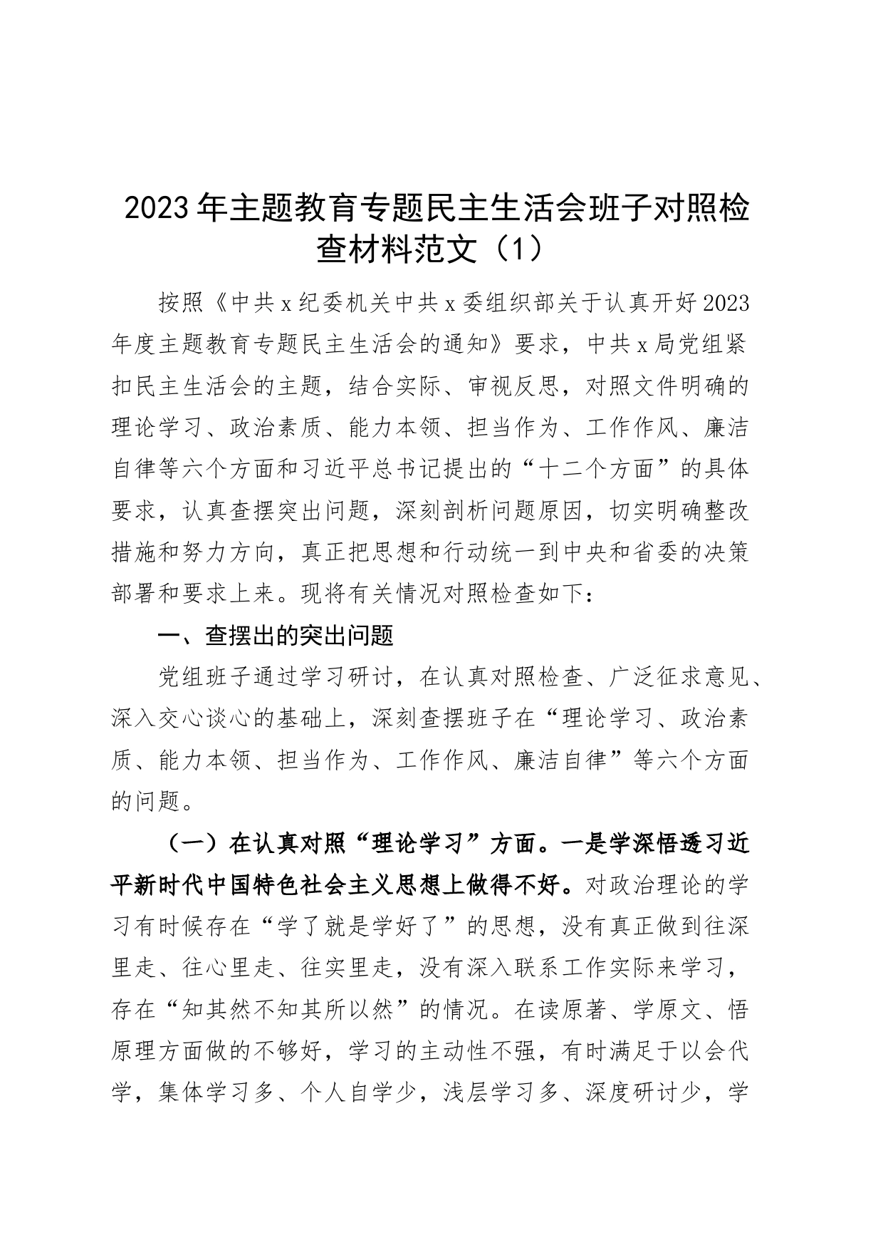 2篇班子对照检查主题教育民主生活会对照检查材料检视剖析主要发言提纲20231108_第1页