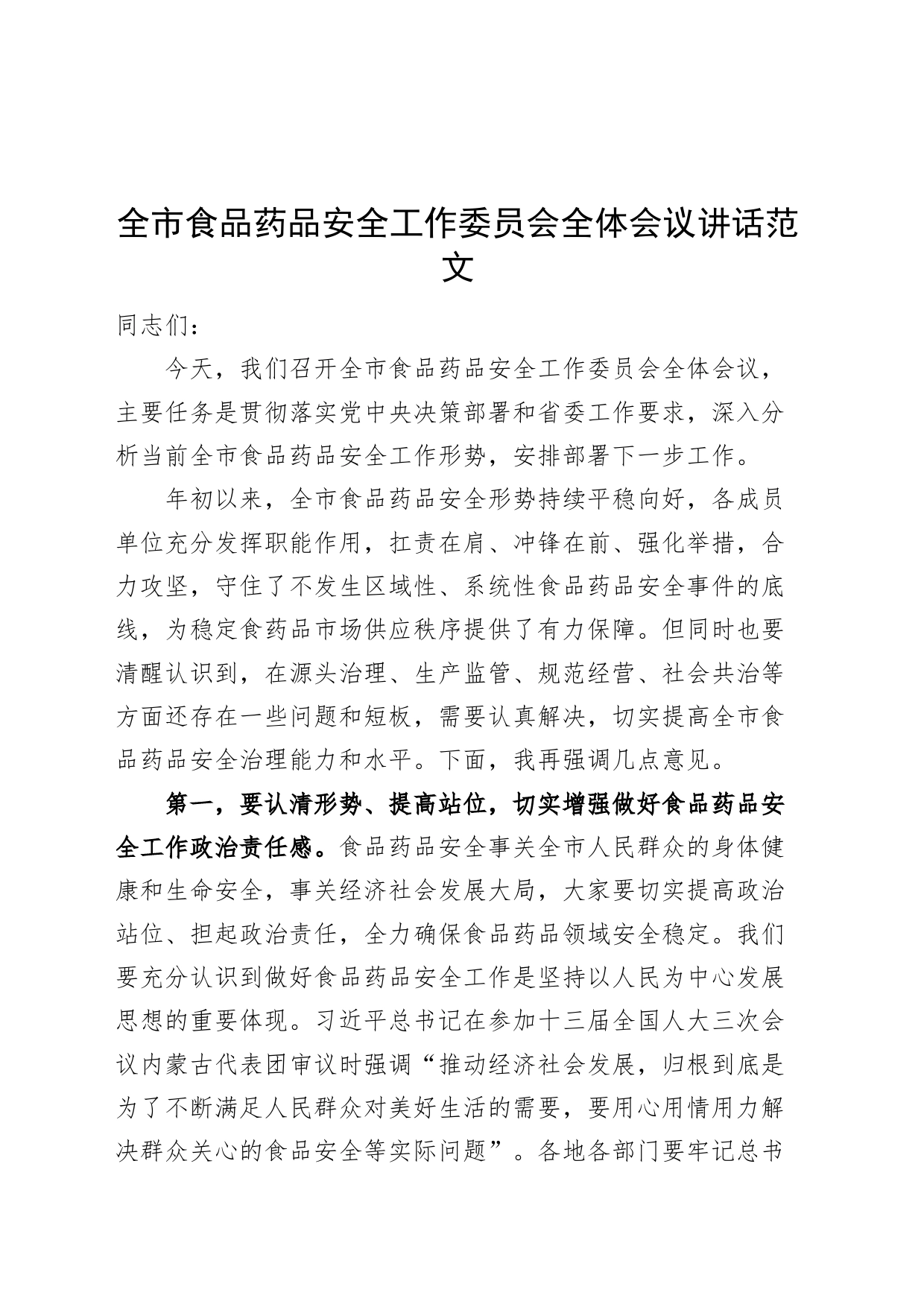 全市食品药品安全工作委员会全体会议讲话_第1页