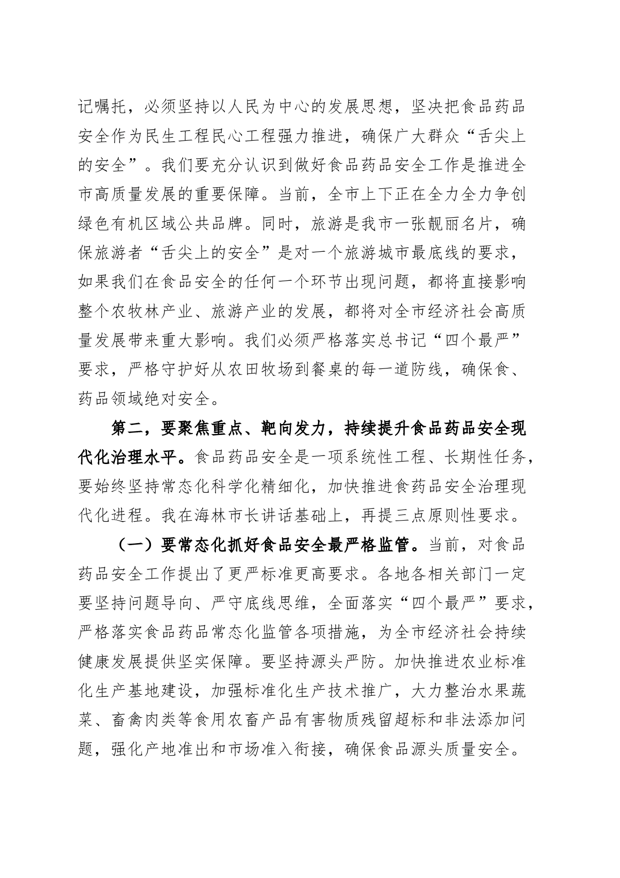 全市食品药品安全工作委员会全体会议讲话_第2页