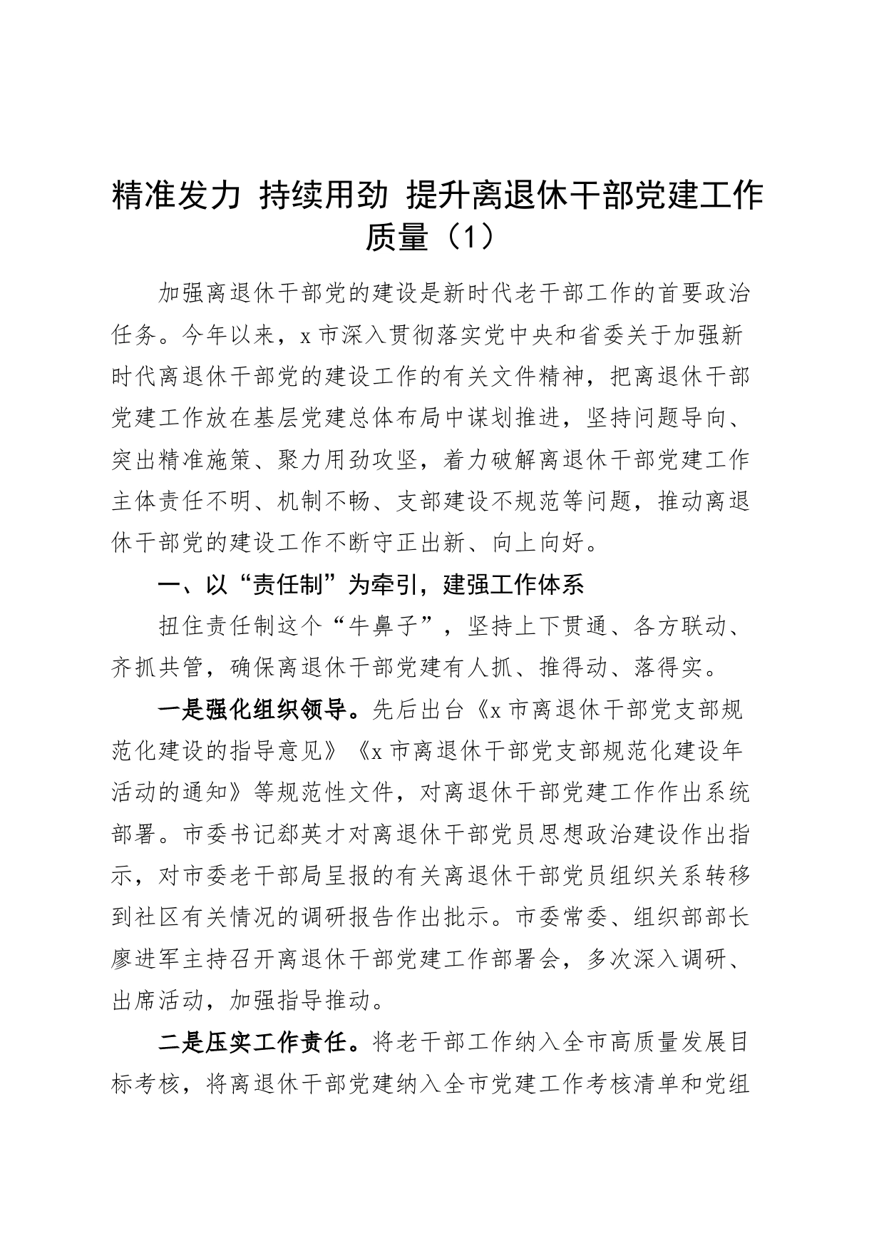 2篇离退休干部党建设工作经验材料老干部总结汇报报告231011_第1页