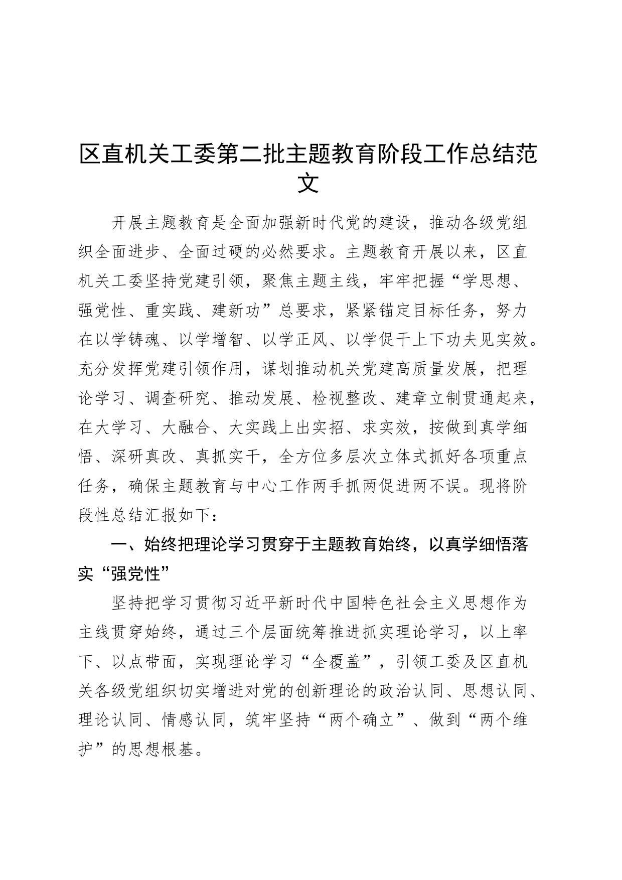 区直机关工委第二批主题教育阶段工作总结汇报报告20231108_第1页