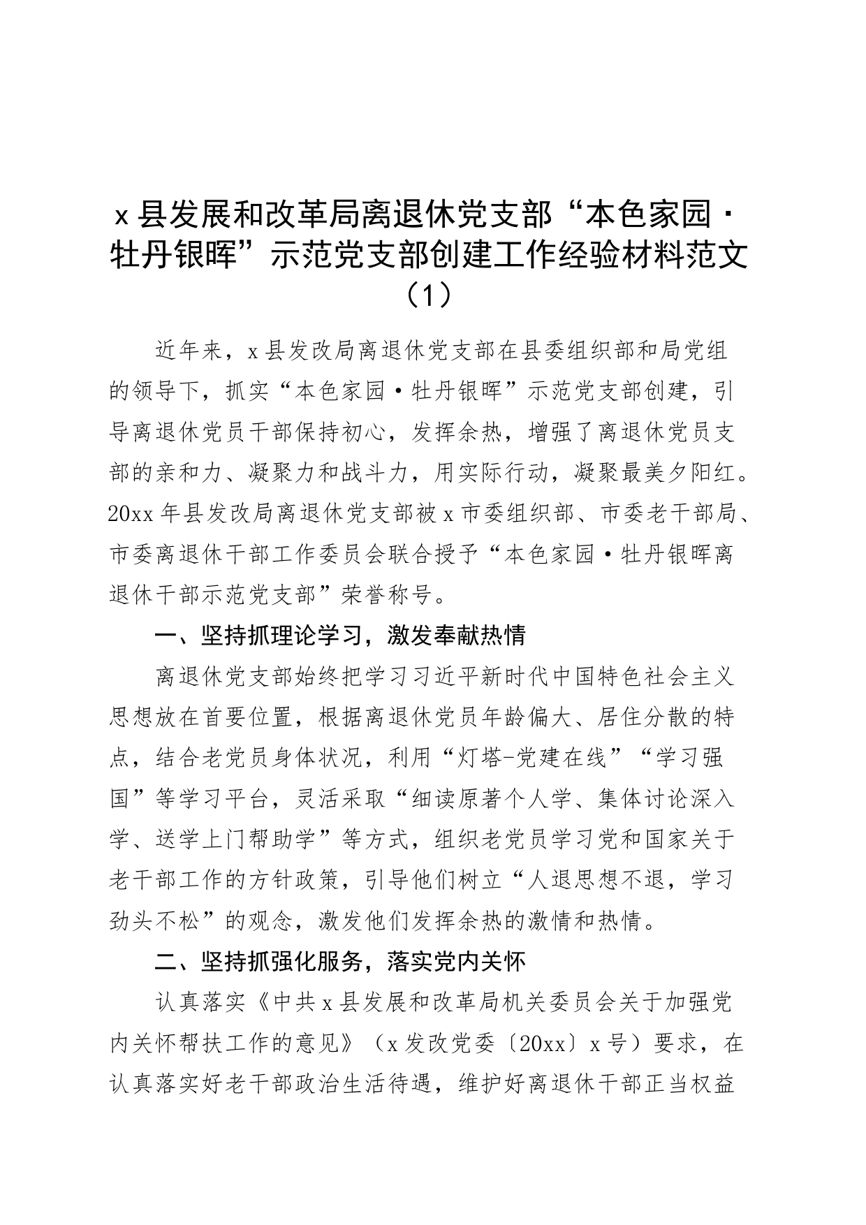 2篇离退休老干部示范支部创建工作经验材料d总结汇报报告本色家园银晖231108_第1页