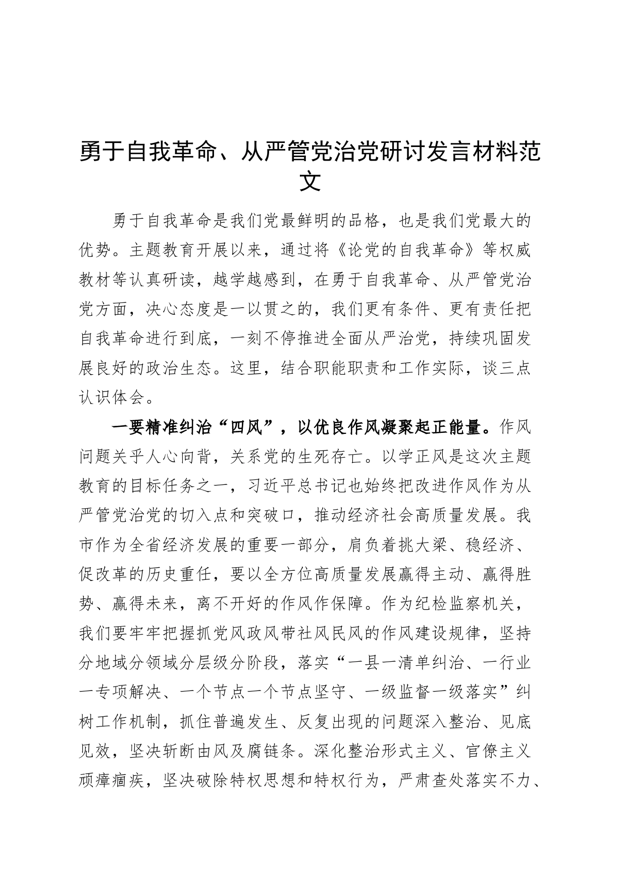 勇于自我革命、从严管党治党研讨发言材料心得体会_第1页
