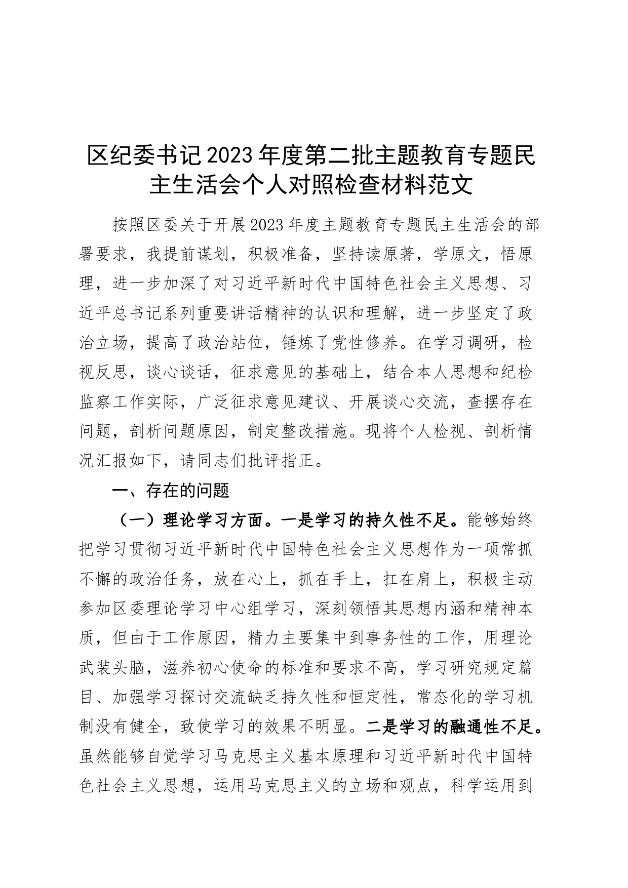 区纪委书记2023年度第二批主题教育民主生活会个人对照检查材料学习素质能力担当作风廉洁检视剖析发言提纲_第1页