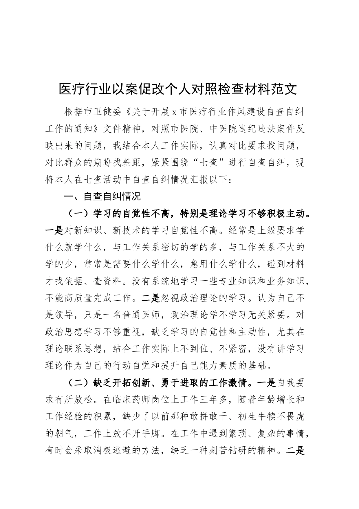 医疗行业以案促改个人检查材料医院检视剖析对照发言提纲_第1页