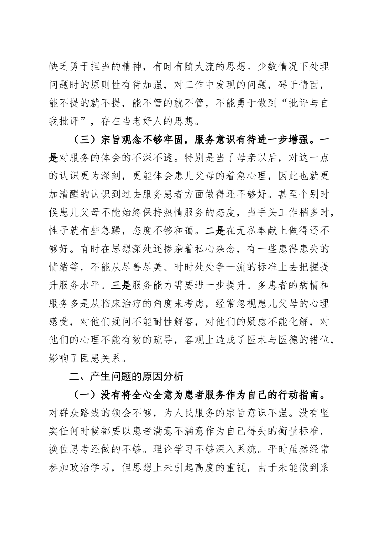 医疗行业以案促改个人检查材料医院检视剖析对照发言提纲_第2页