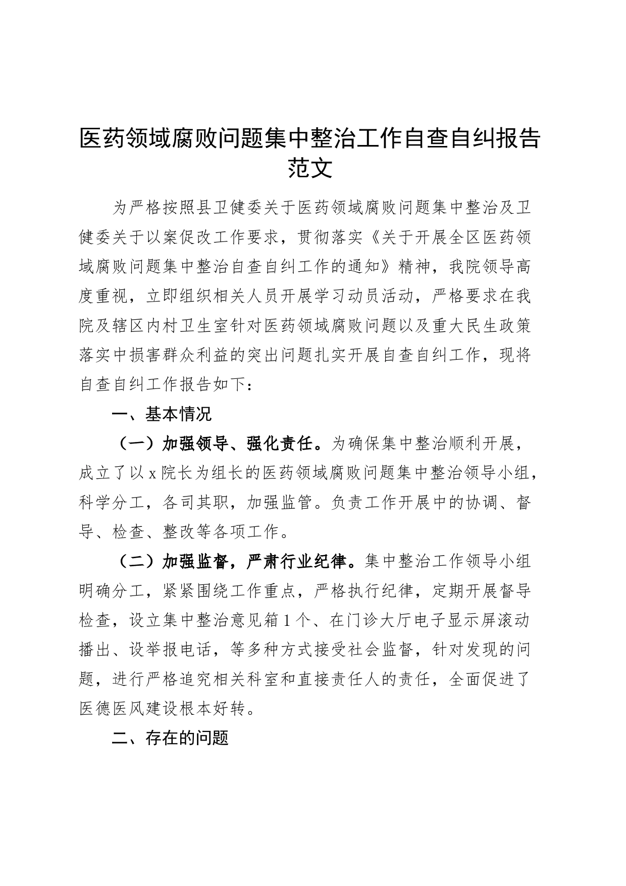 医药领域腐败问题集中整治工作自查自纠报告腐医院医疗汇报总结_第1页